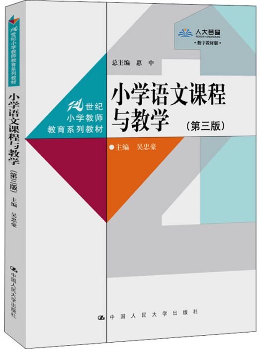 國小語文課程與教學（第三版）