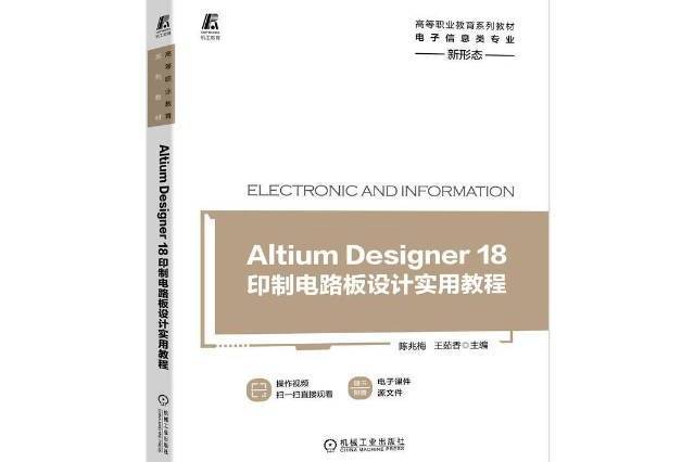 AltiumDesigner18印製電路板設計實用教程