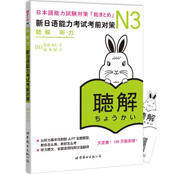 N3聽力：新日語能力考試考前對策（配音頻）