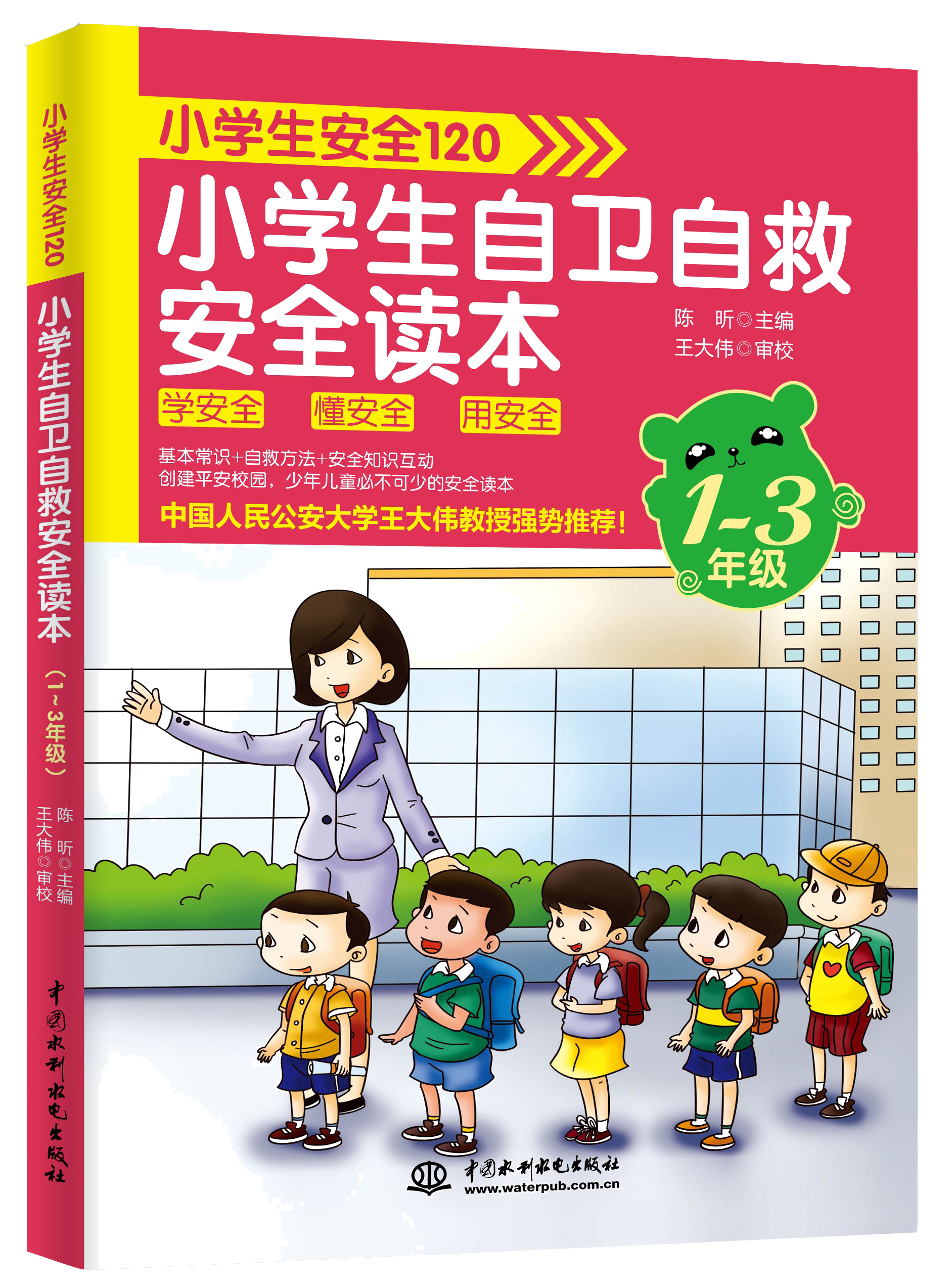 小學生安全120：小學生自衛自救安全讀本（1～3年級）