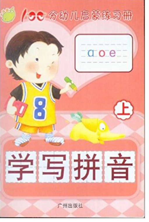 學寫拼音/100分幼兒啟蒙練習冊