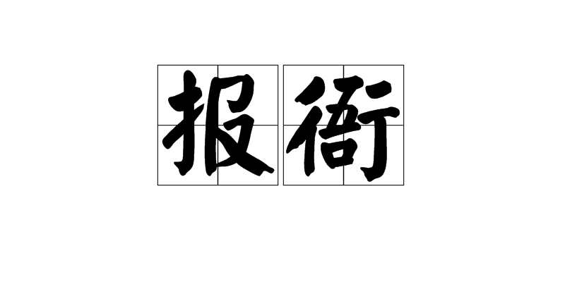 報衙