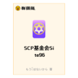 SCP基金會Site96
