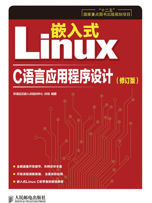 嵌入式Linux C語言應用程式設計