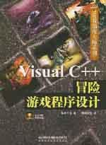 VisualC++冒險遊戲程式設計