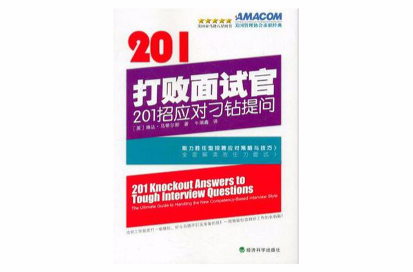 打敗面試官(打敗面試官：201招應對刁鑽問題)