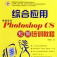 綜合套用新編中文Photoshop CS短期培訓教程