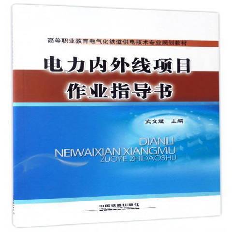 電力內外線項目作業指導書