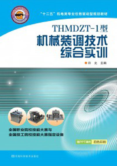 THMDZT-1型機械裝調技術綜合實訓