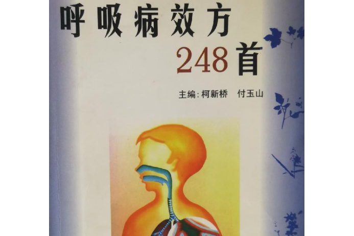 呼吸病效方248首-臨床各科效方薈萃系列叢書