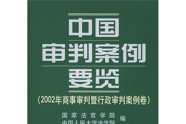 中國審判案例要覽：2002年商事審判暨行政審判卷