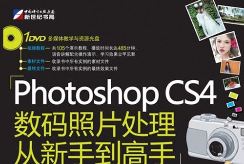 Photoshop CS4數碼照片處理從新手到高手 : 超值光碟版