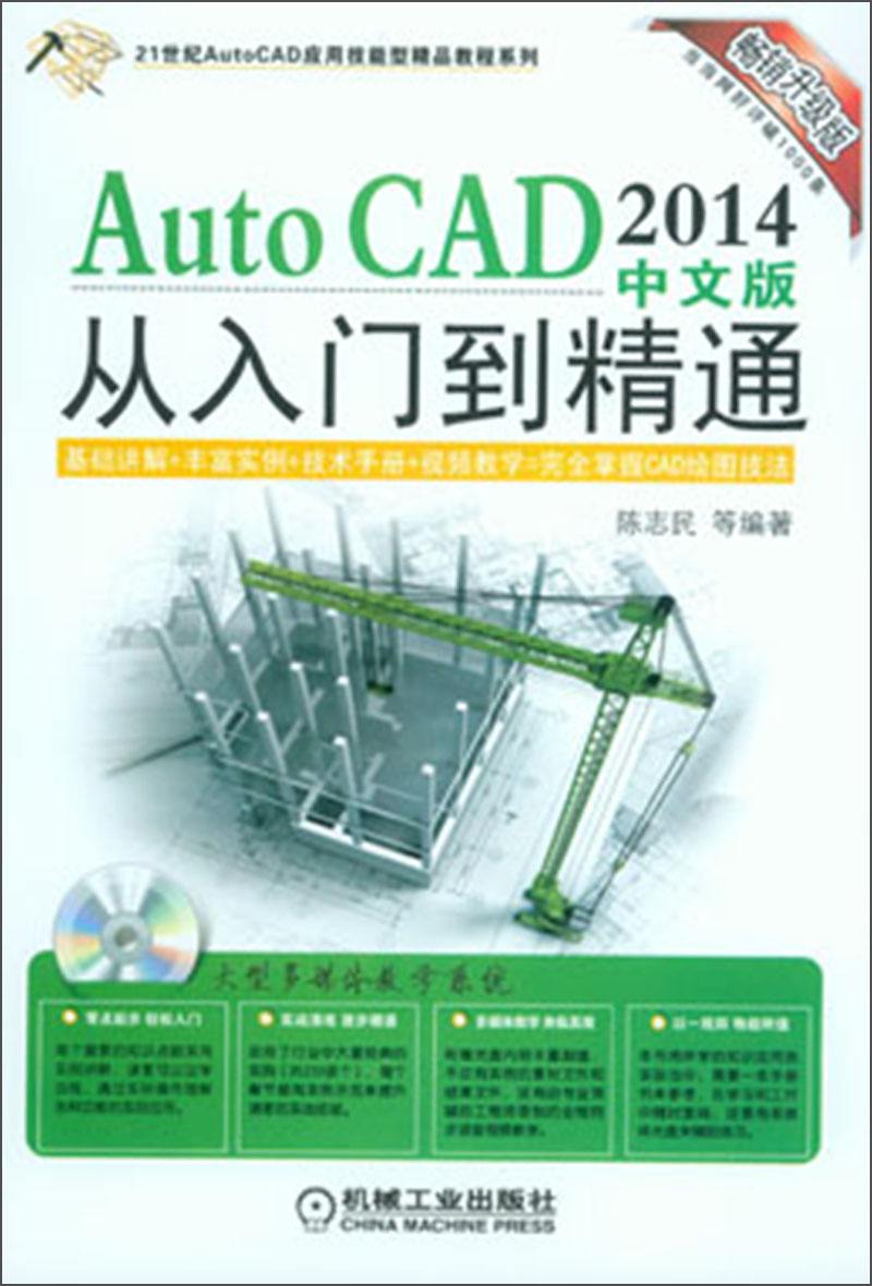 AutoCAD 2014中文版從入門到精通