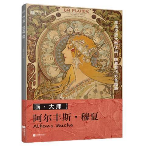 阿爾豐斯·穆夏(2021年江蘇鳳凰文藝出版社出版的圖書)