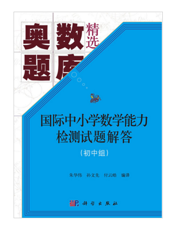 國際中國小數學能力檢測試題解答（國中組）