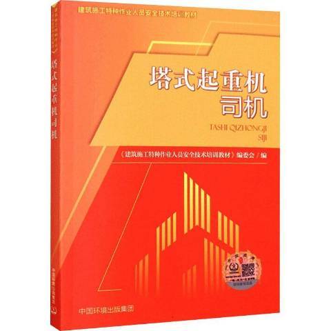 塔式起重機司機(2021年中國環境出版社出版的圖書)