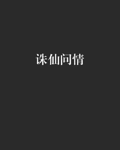 誅仙問情(小說)