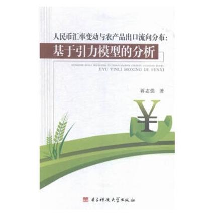 人民幣匯率變動與農產品出口流向分布：基於引力模型的分析