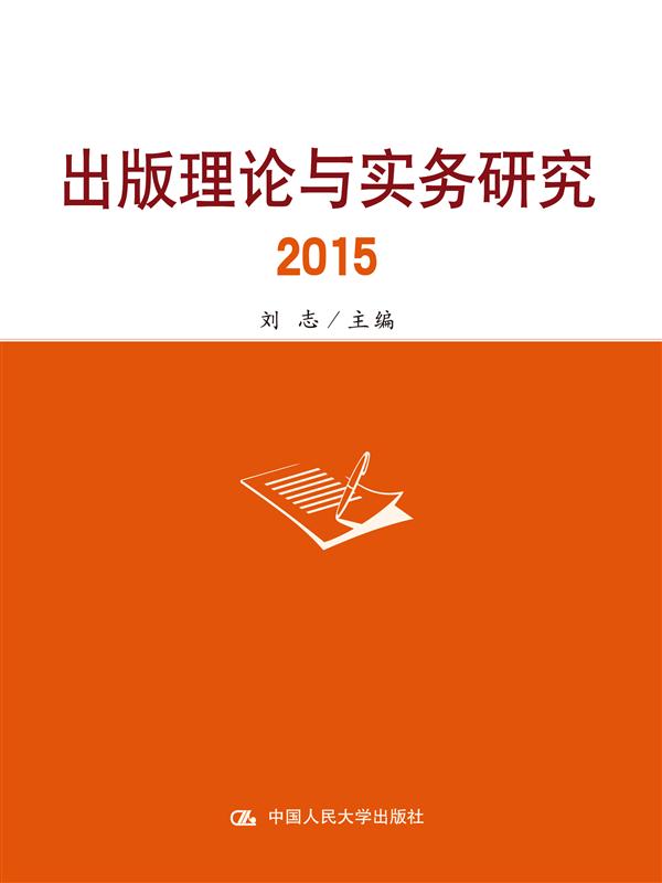 出版理論與實務研究2015