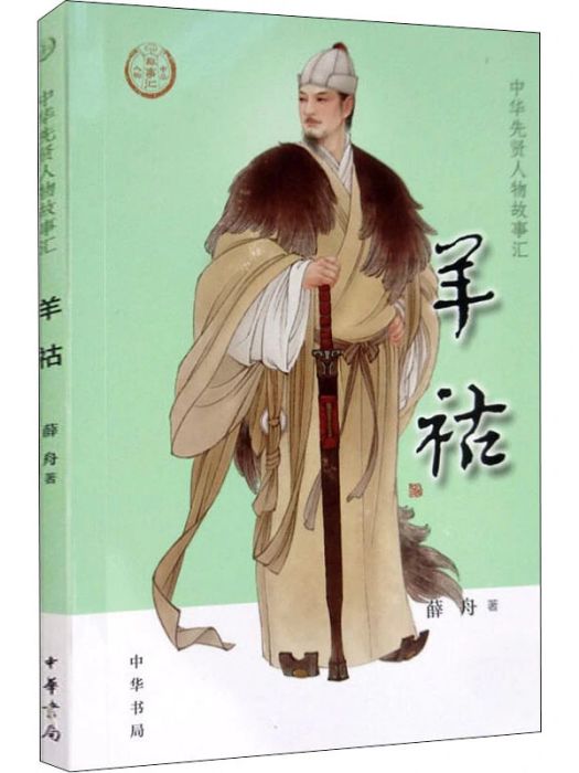 羊祜(2020年中華書局出版的圖書)