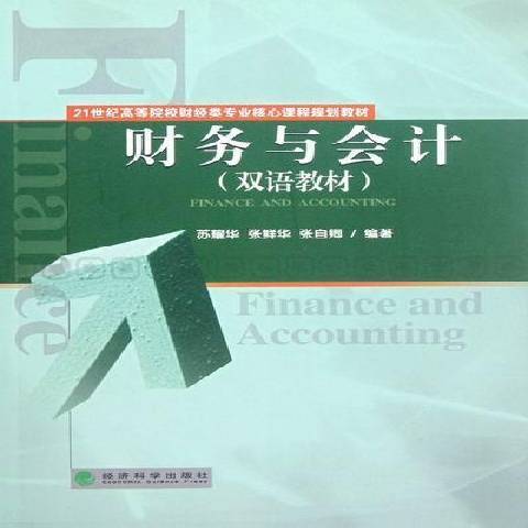 財務與會計(2012年經濟科學出版社出版的圖書)