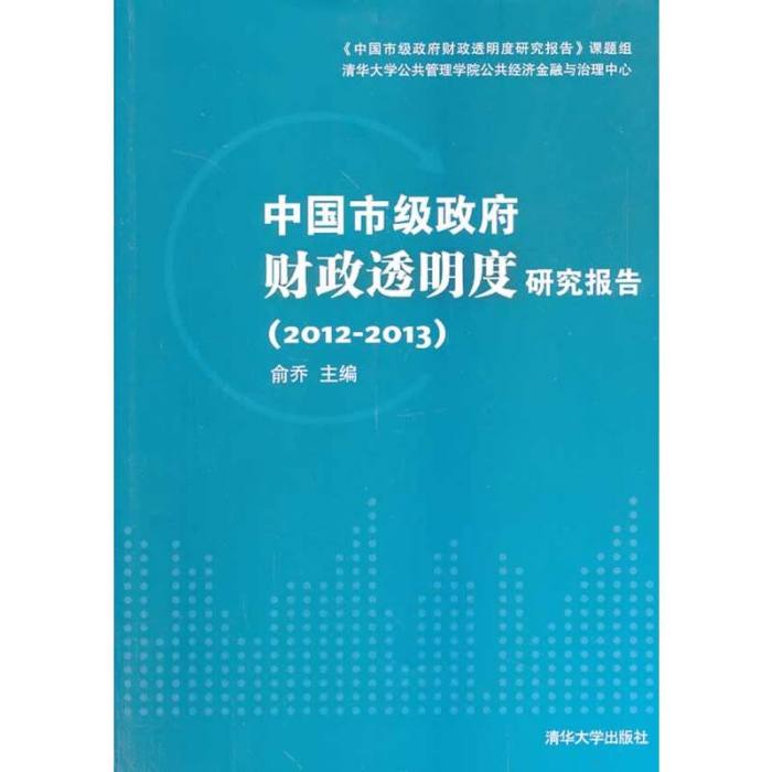 中國市級政府財政透明度研究報告(2012—2013)