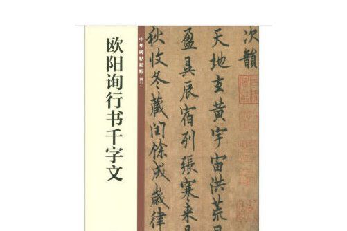 歐陽詢行書千字文（中華碑帖精粹）