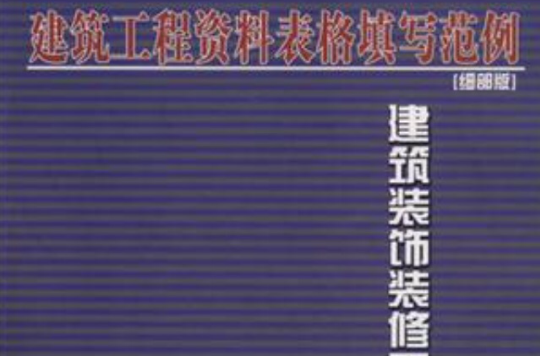 建築裝飾裝修工程-建築工程資料表格填寫範例（細部版）