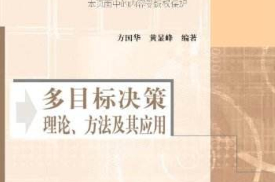 多目標決策理論、方法及其套用