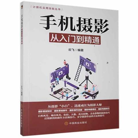 手機攝影從入門到精通(2021年中國商業出版社出版的圖書)