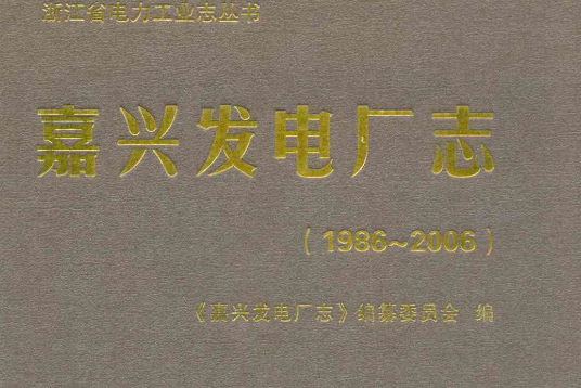 嘉興發電廠志(1986~2006)