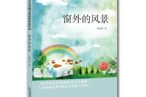 窗外的風景(2018年中國書籍出版社出版的圖書)