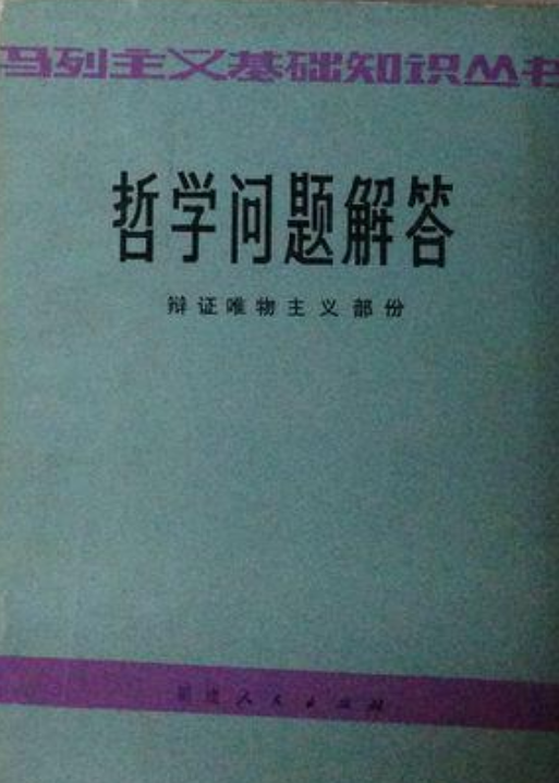 哲學問題解答——辯證唯物主義部分