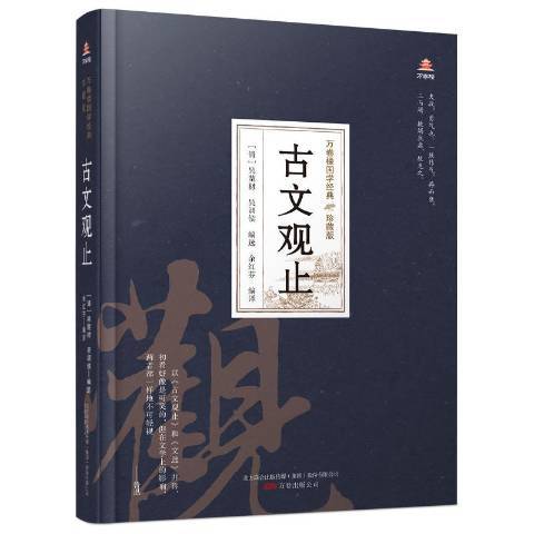 古文觀止(2020年萬卷出版公司出版的圖書)