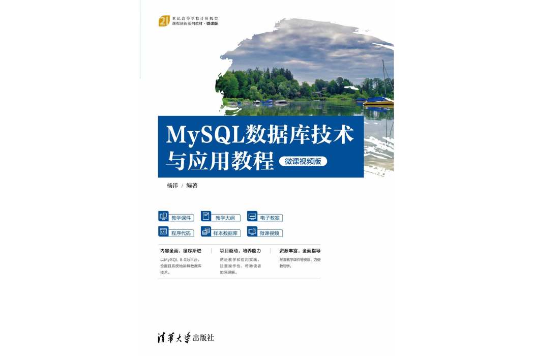 MySQL資料庫技術與套用教程（微課視頻版）