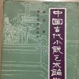 中國古代小說藝術論發微