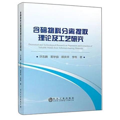 含碲物料分離提取理論及工藝研究