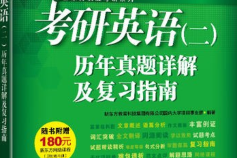 新東方 (2020)考研英語（二）歷年真題詳解及複習指南