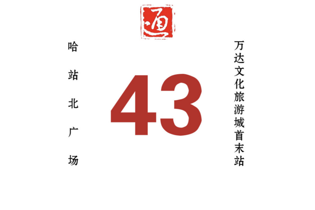 哈爾濱公交43路