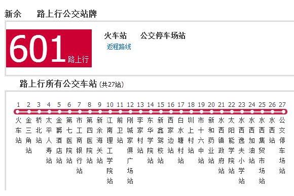 新余公交601路