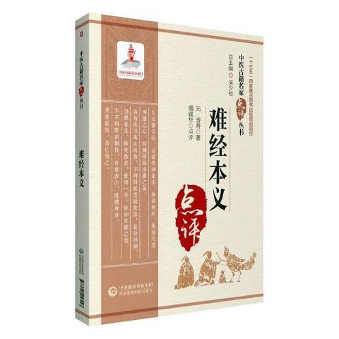 難經本義點評