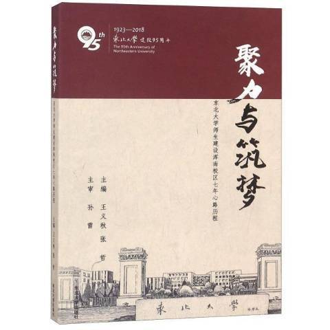 聚力與築夢：東北大學師生建設渾南校區七年心路歷程