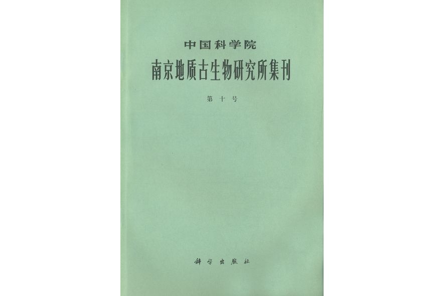 中國科學院南京地質古生物研究所集刊·第十號