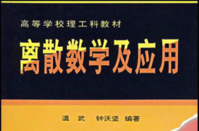 高等學校理工科教材：離散數學及套用