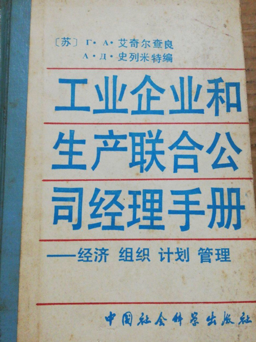 工業企業和生產聯合公司經理手冊