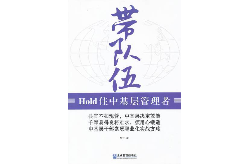 帶隊伍：Hold住中基層管理者