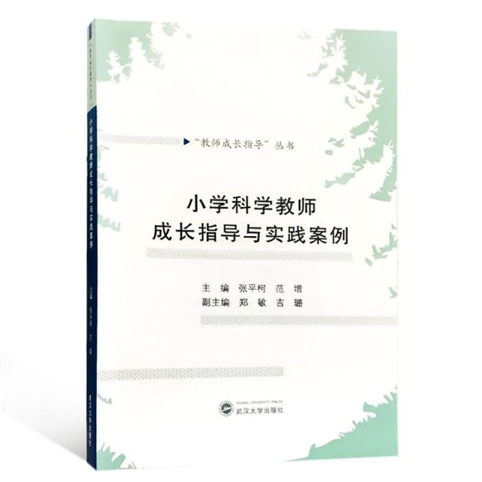 國小科學教師成長指導與實踐案例