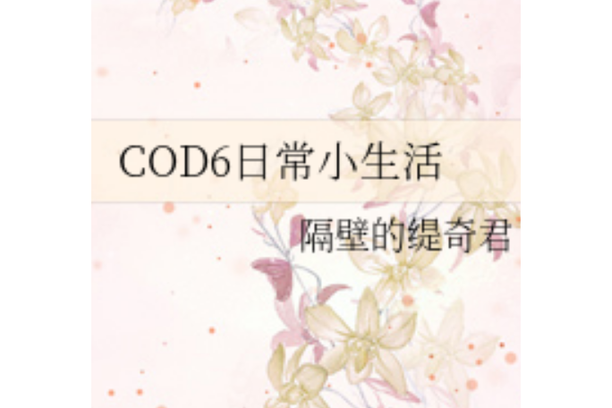 COD6日常小生活