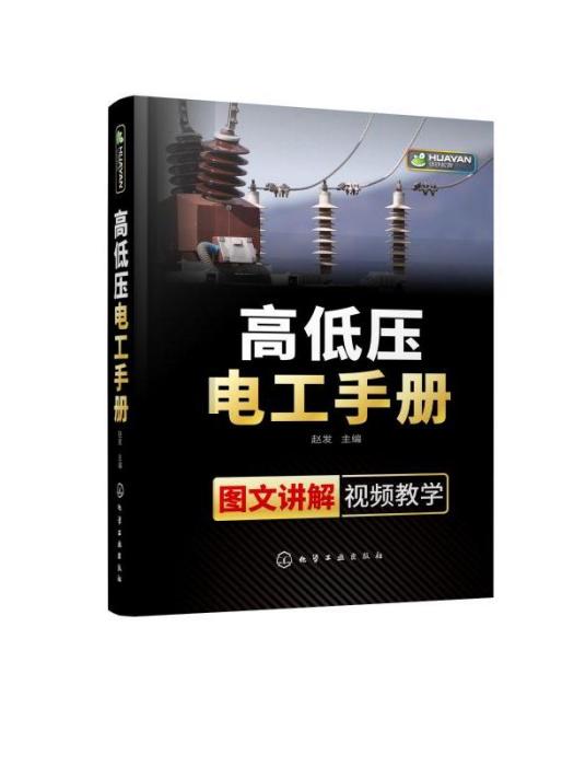 高低壓電工手冊（圖文講解·視頻教學）