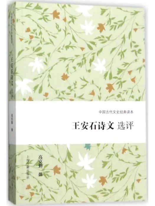 王安石詩文選評(2017年上海古籍出版社出版的圖書)